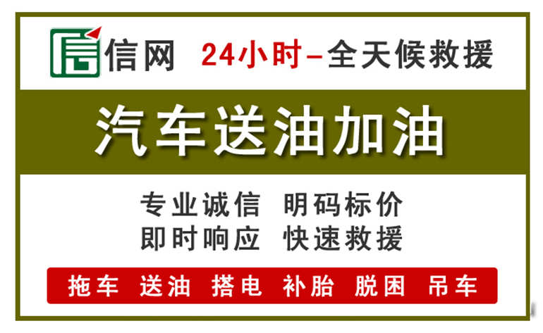 新民附近汽车应急送油电话