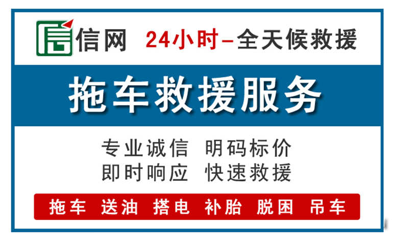 新民附近24小时汽车救援电话