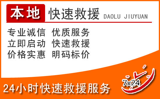 新民24小时高速公路汽车救援电话